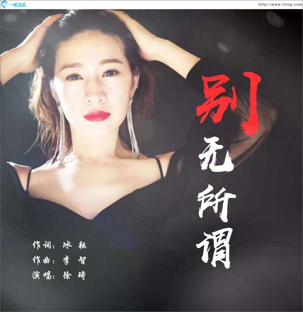 别无所谓 (单曲)