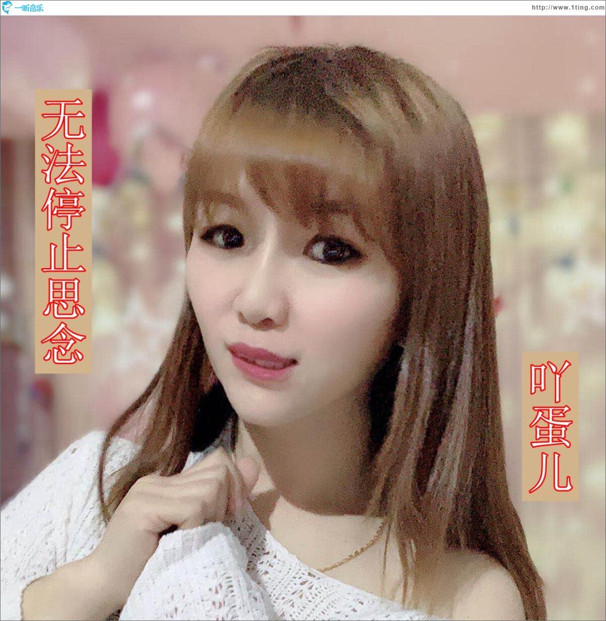 无法停止思念 (单曲)