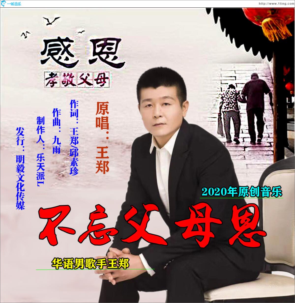 不忘父母恩 (单曲)