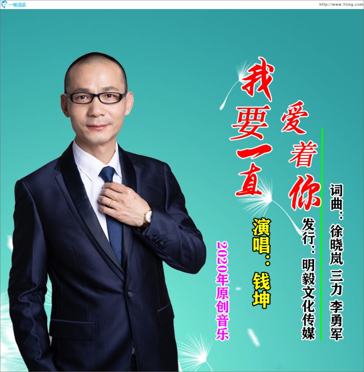 我要一直爱着你 (单曲)