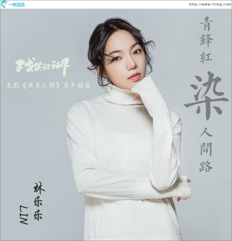 青锋红染人间路 (单曲)