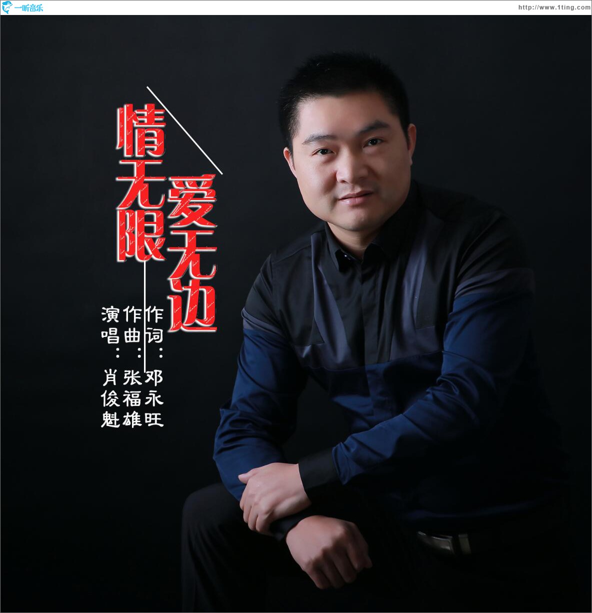 情无限爱无边 (单曲)