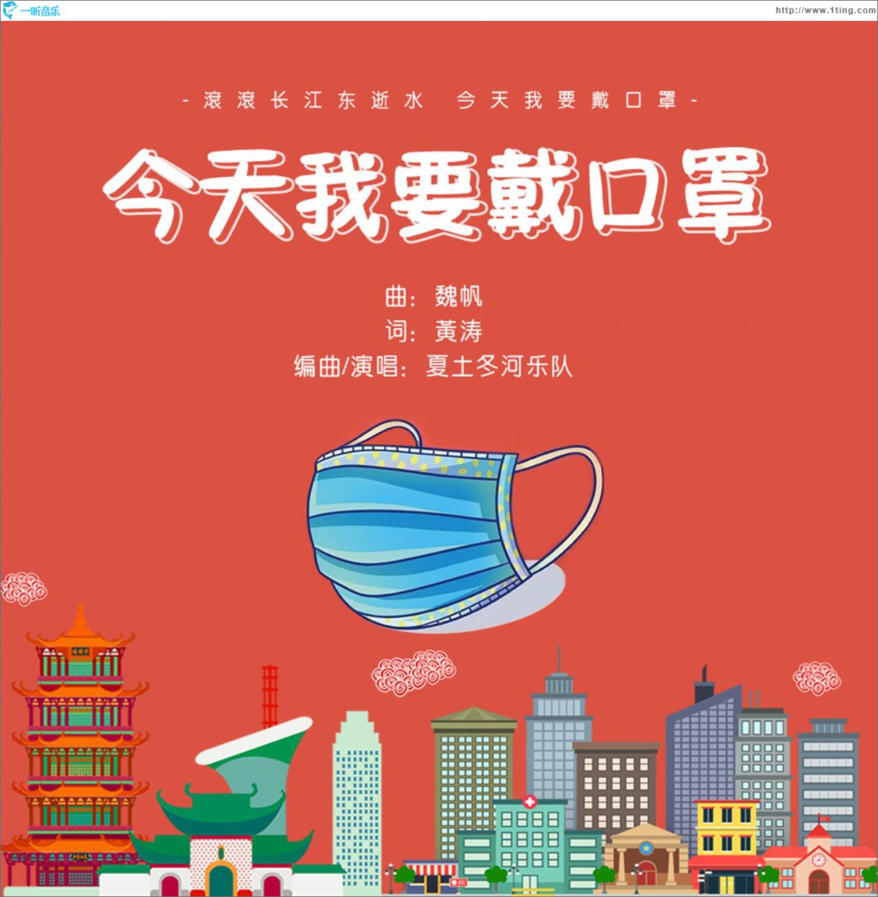 今天我要戴口罩 (单曲)