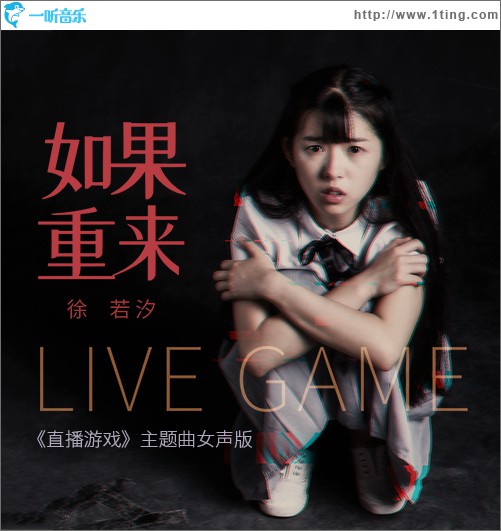 如果重来 (单曲)
