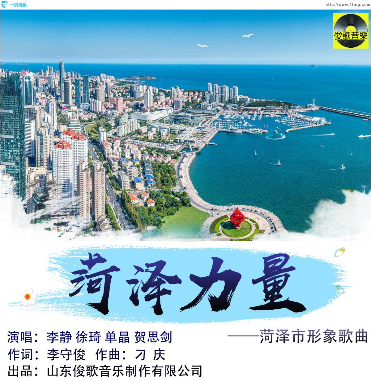 菏泽力量 (单曲)