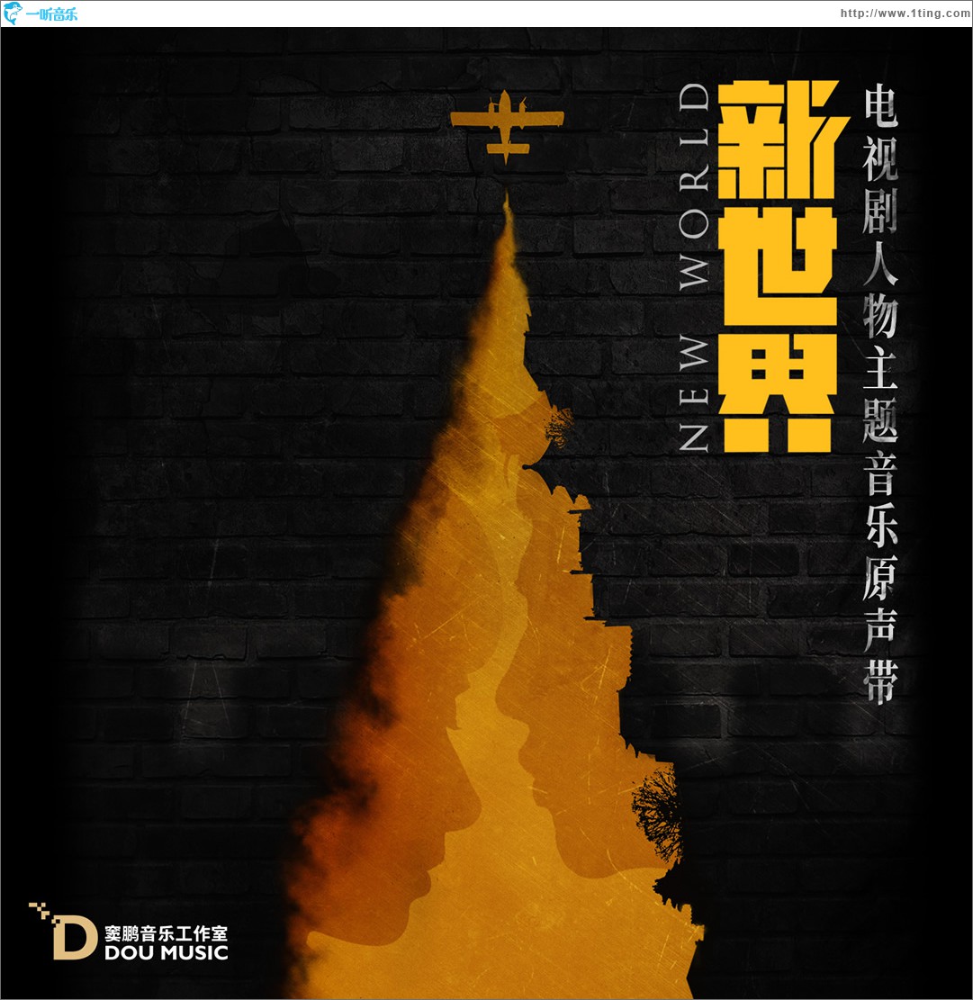电视剧《新世界》人物主题音乐原声带 (单曲)