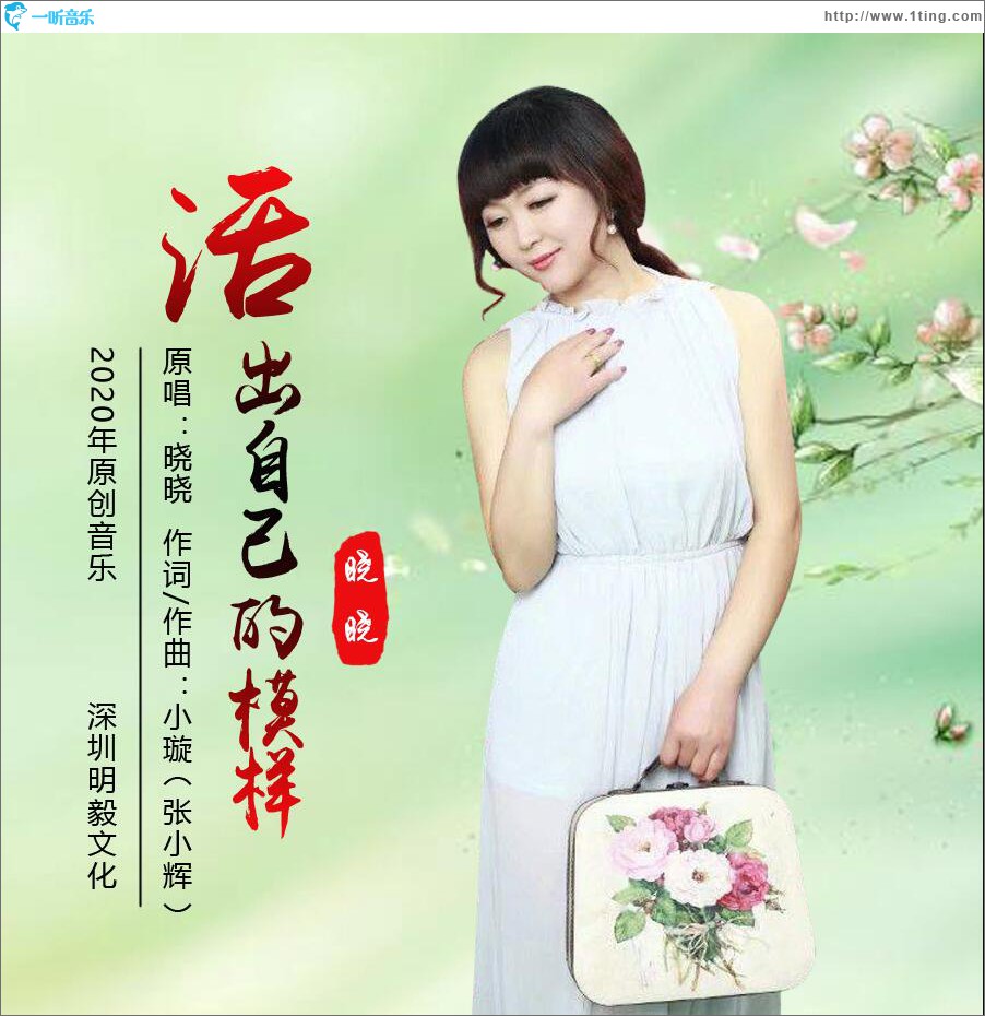 活出自己的模样 (单曲)