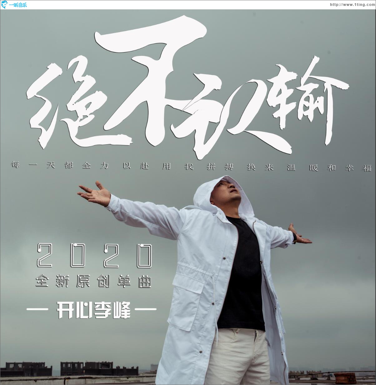 绝不认输 (单曲)