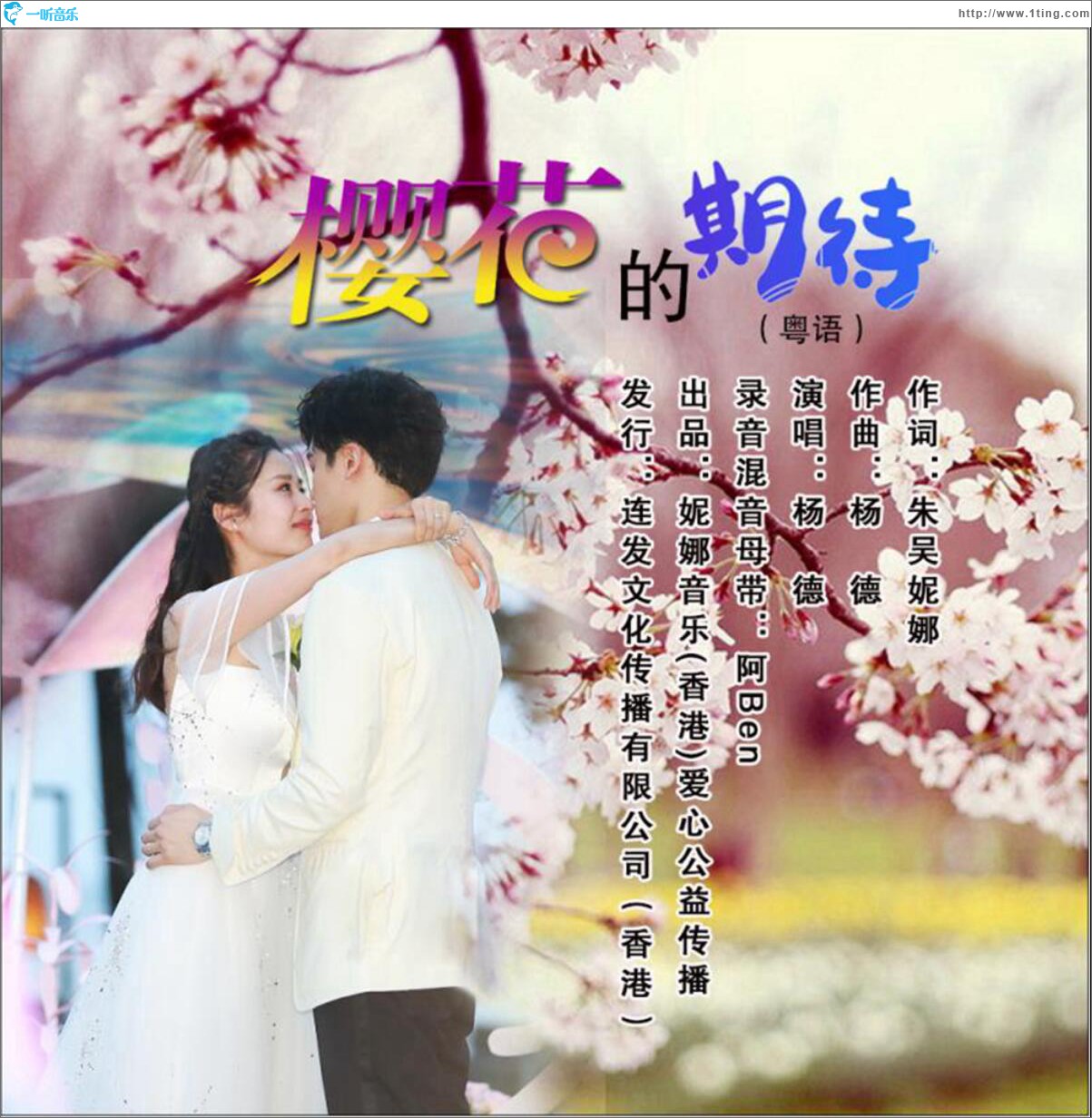 樱花的期待 (单曲)
