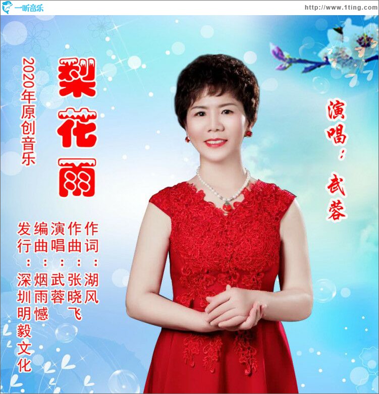 梨花雨 (单曲)