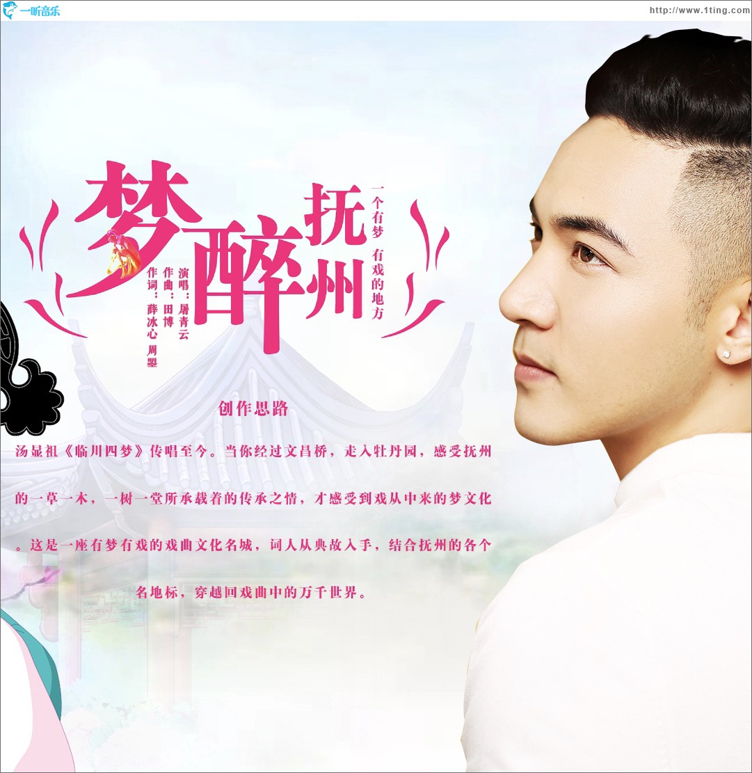 梦醉抚州 (单曲)