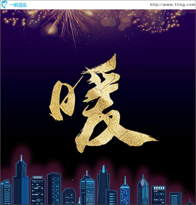 暖 (单曲)