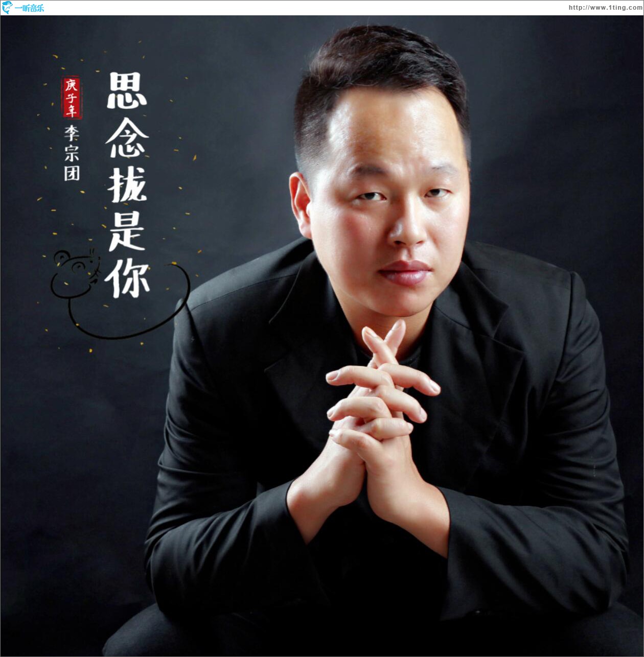 思念拢是你 (单曲)