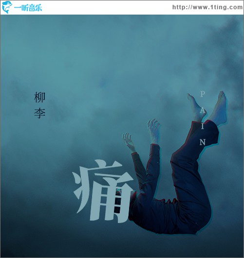 痛(pain) (单曲)