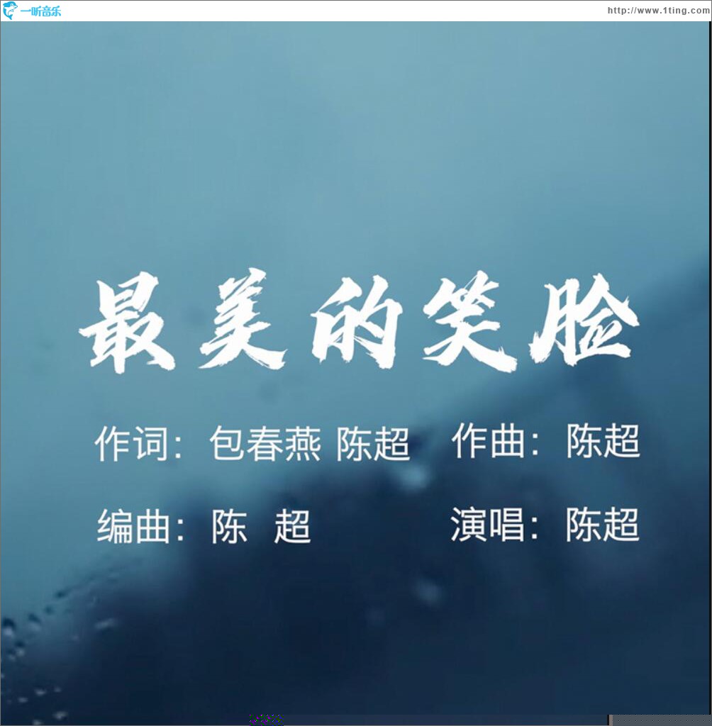 最美的笑脸 (单曲)