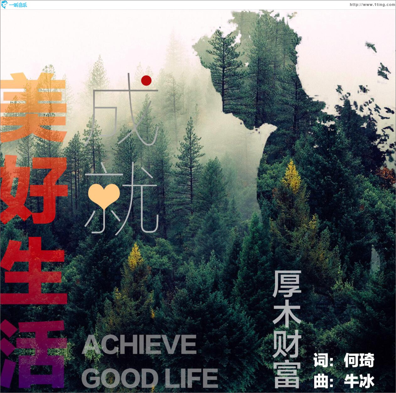 成就美好生活 (单曲)
