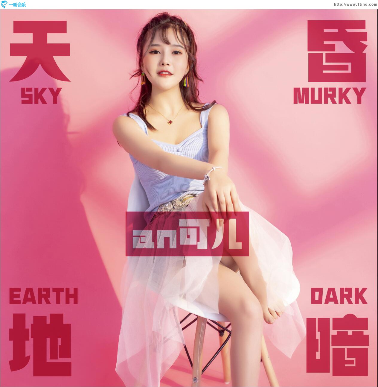 天昏地暗 (单曲)