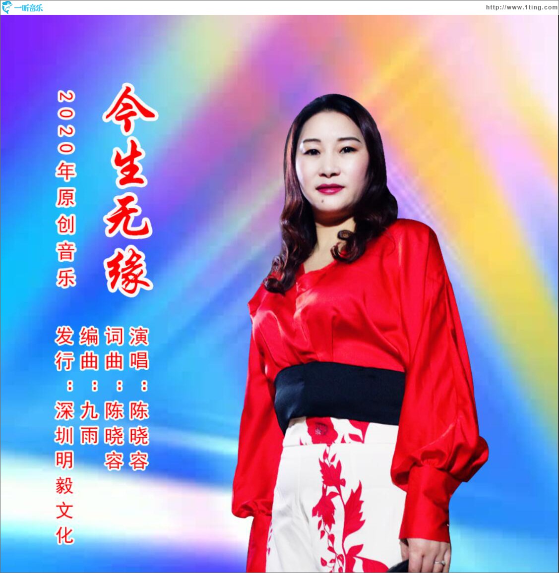 今生无缘 (单曲)