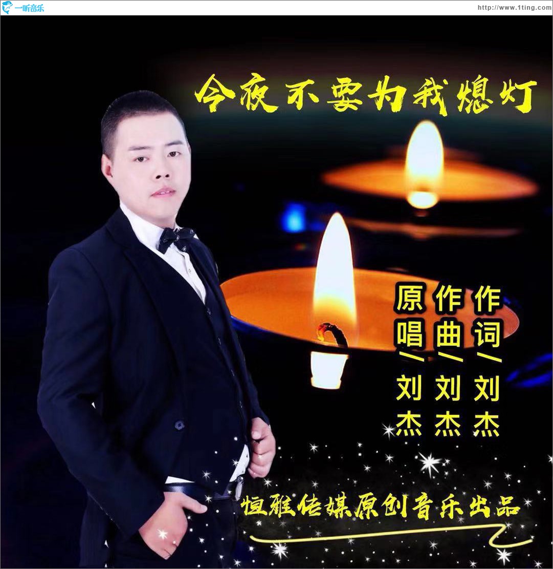 今夜不要为我熄灯 (单曲)
