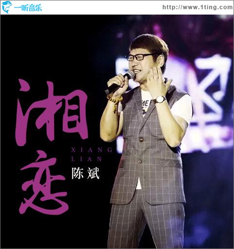 湘恋 (单曲)