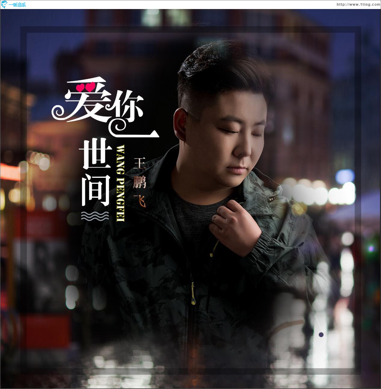 爱你一世间 (单曲)