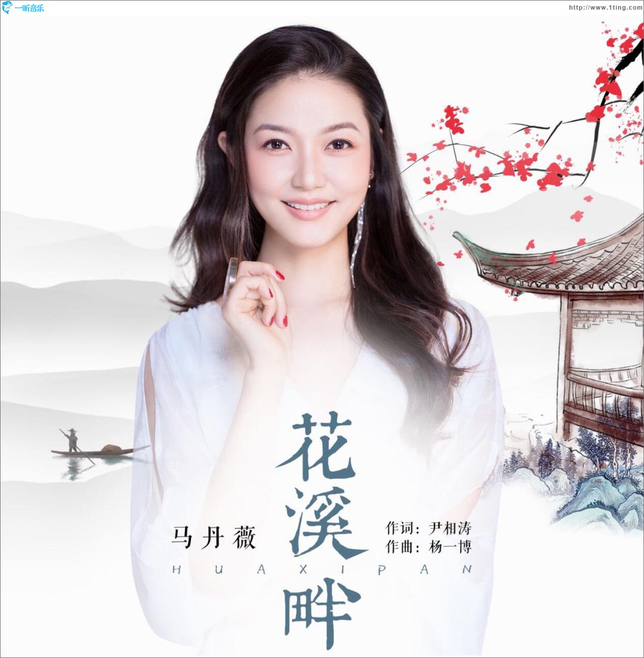 花溪畔 (单曲)