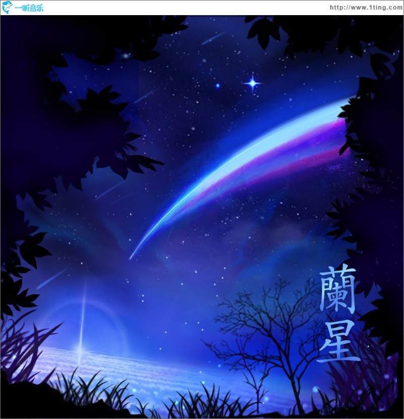 兰星part1 (单曲)