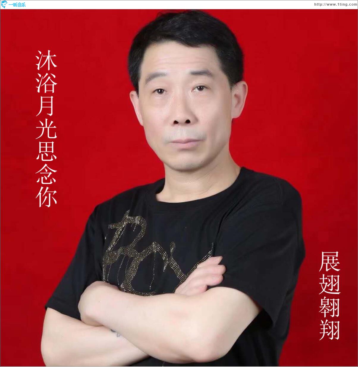 沐浴月光思念你 (单曲)