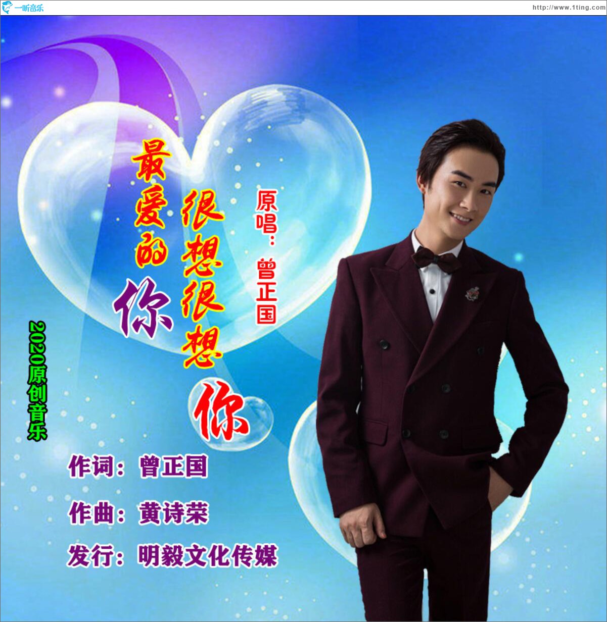 最爱的你很想很想你 (单曲)