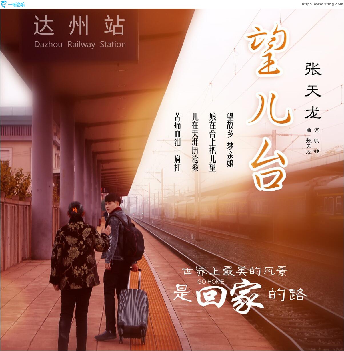 望儿台 (单曲)