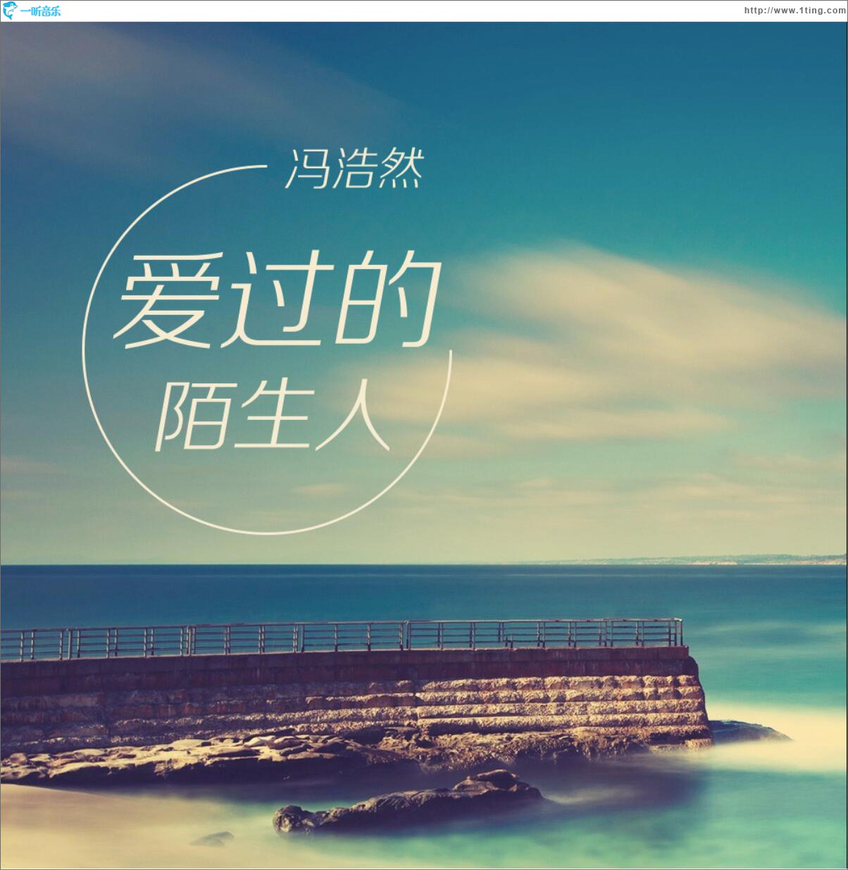 爱过的陌生人 (单曲)