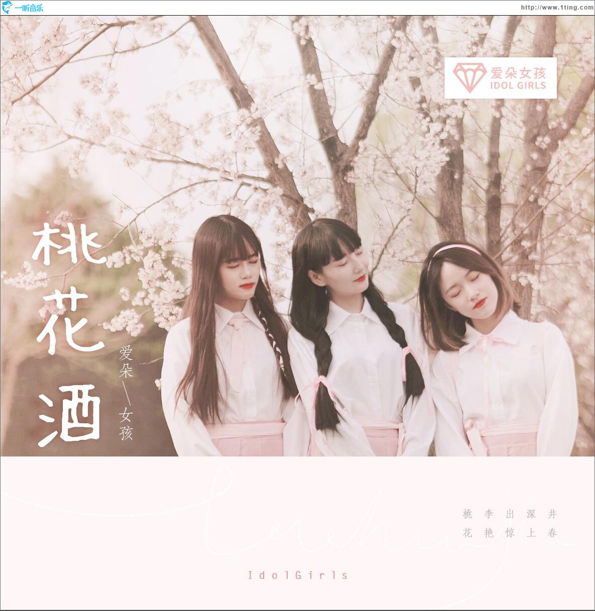桃花酒 (单曲)