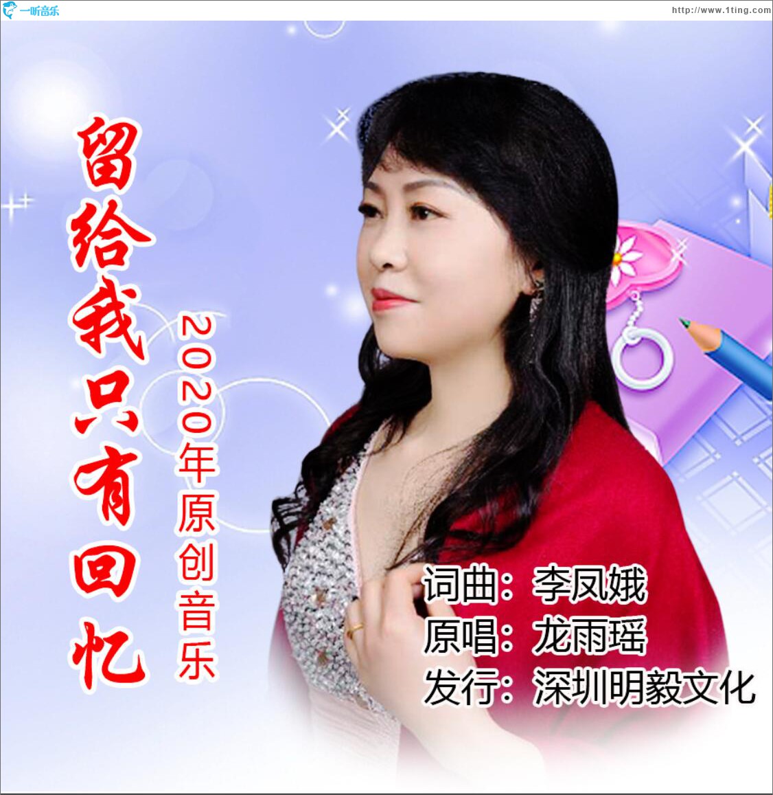 留给我只有回忆 (单曲)
