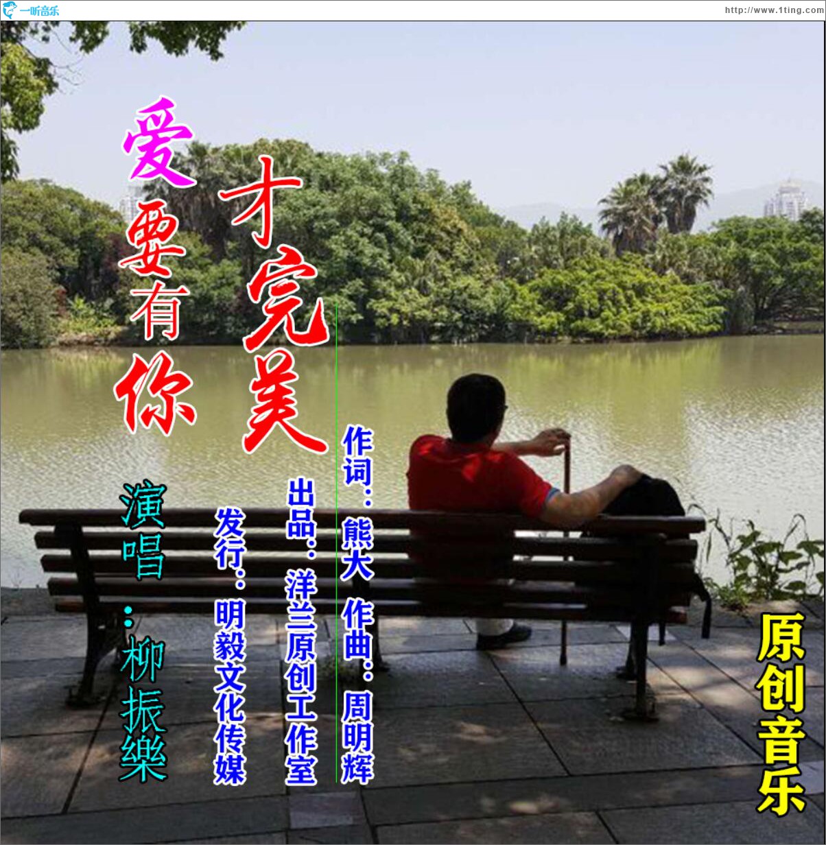爱要有你才完美 (单曲)