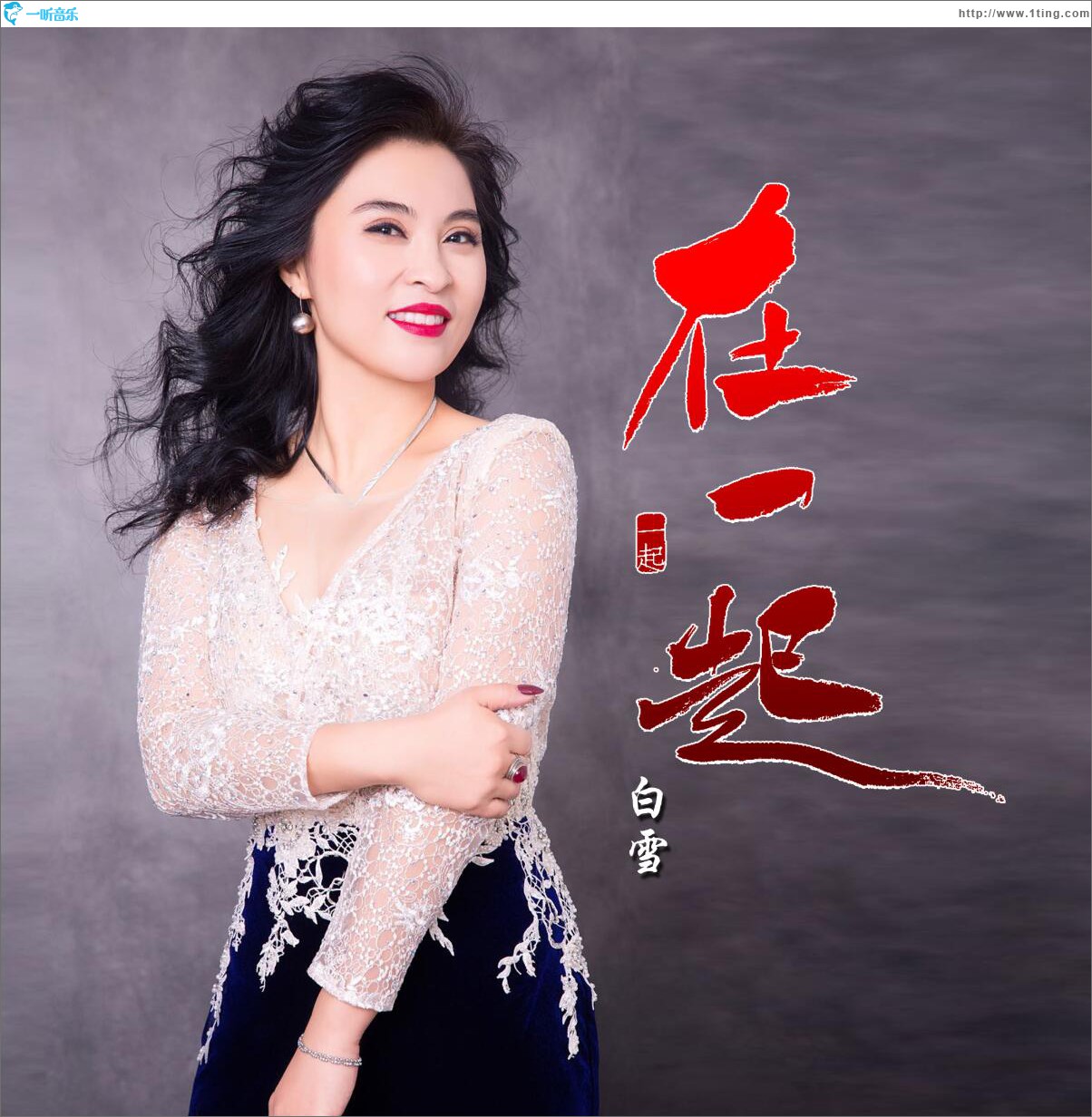 在一起 (单曲)