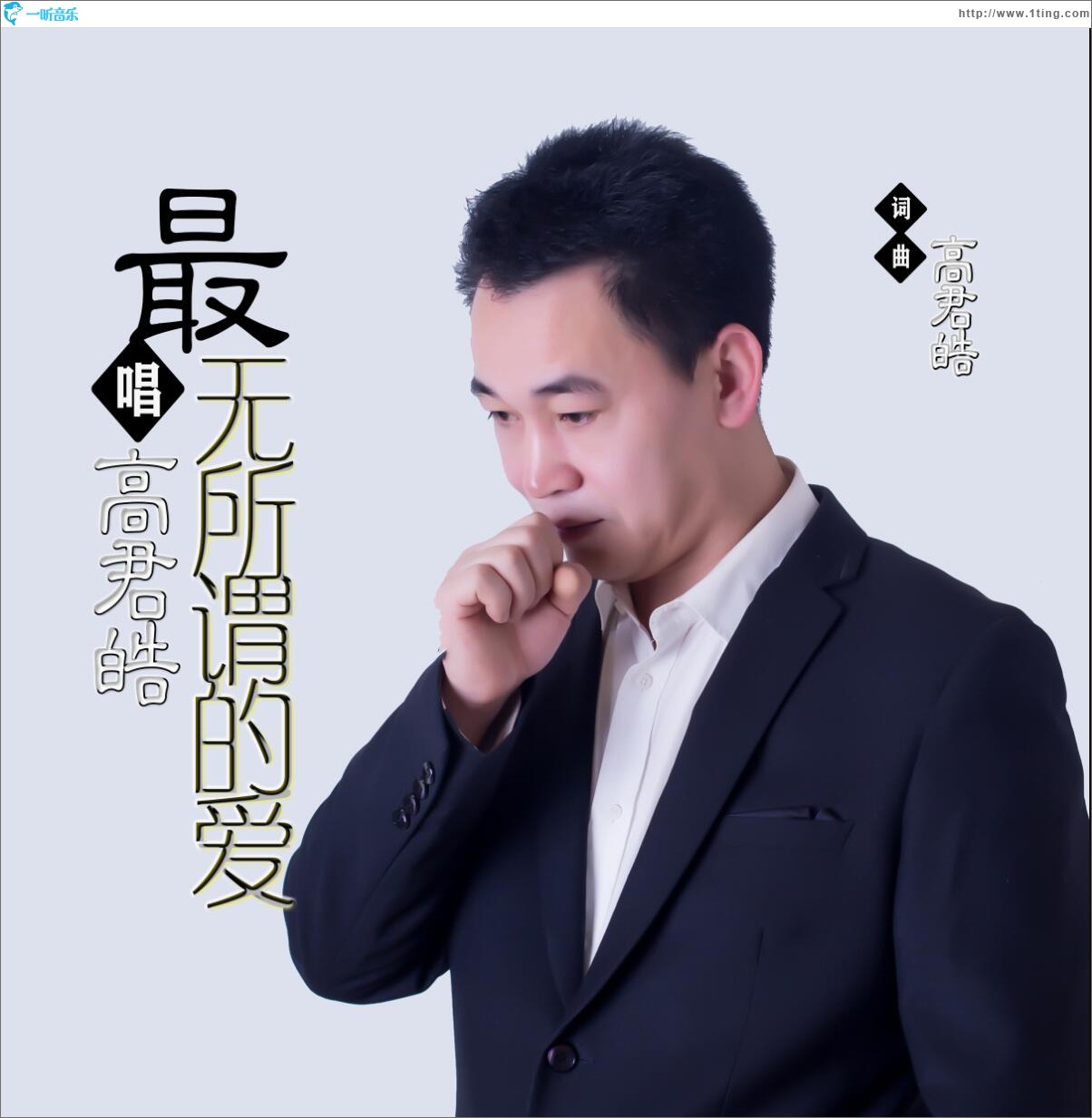 最无所谓的爱 (单曲)