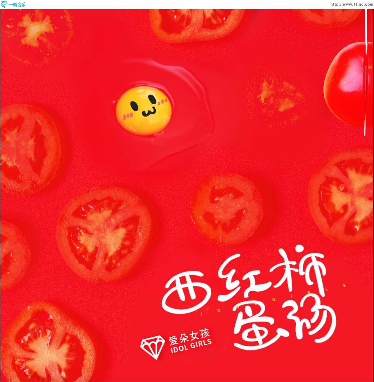 西红柿蛋汤 (单曲)