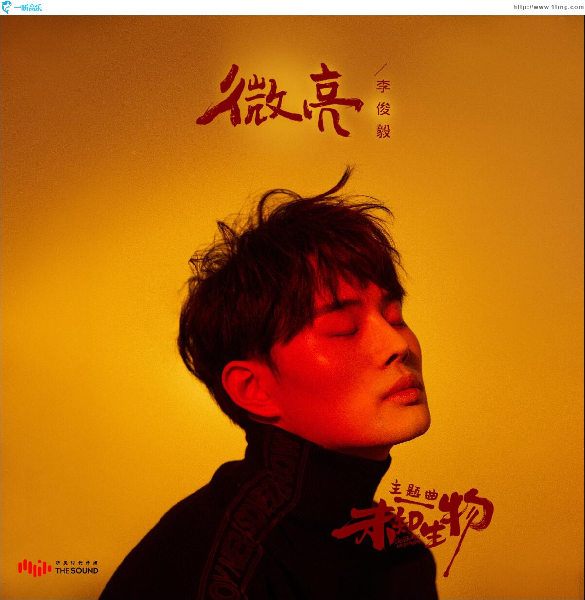 微亮 (单曲)