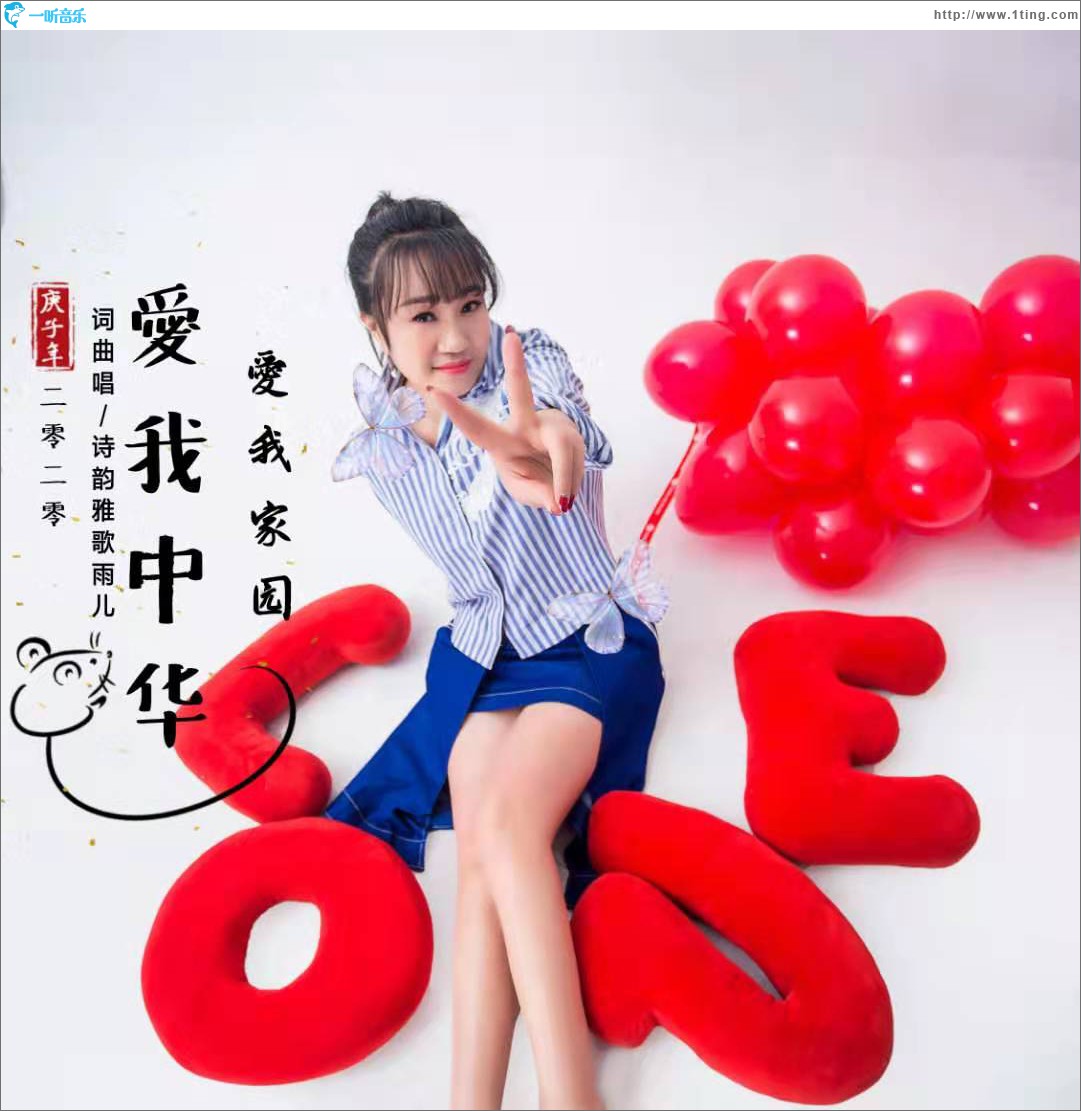 爱我中华爱我家园 (单曲)