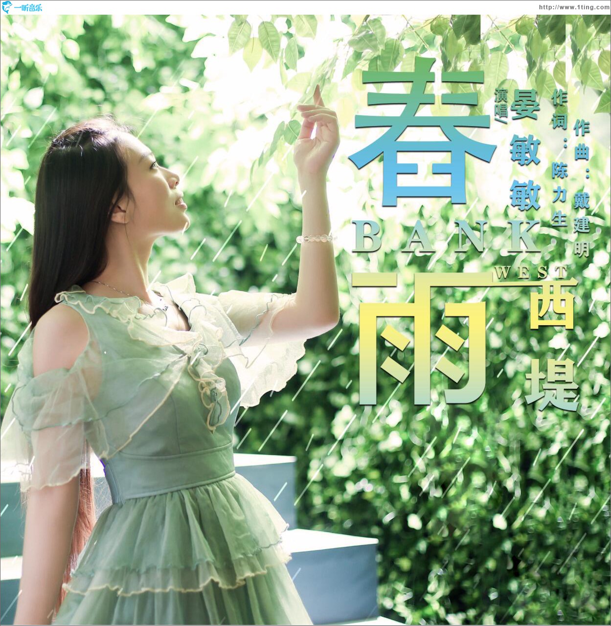 春雨西堤 (单曲)