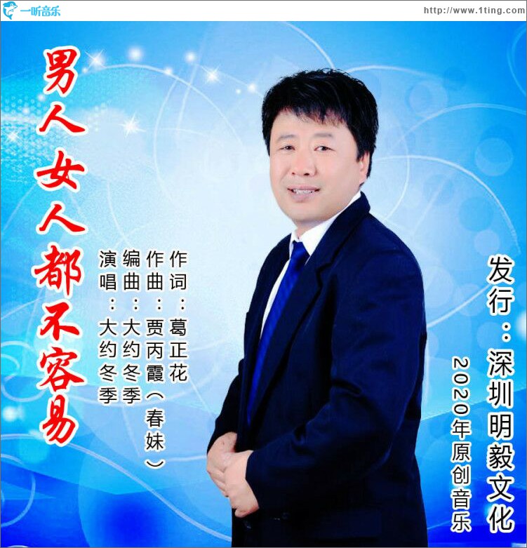 男人女人都不容易 (单曲)