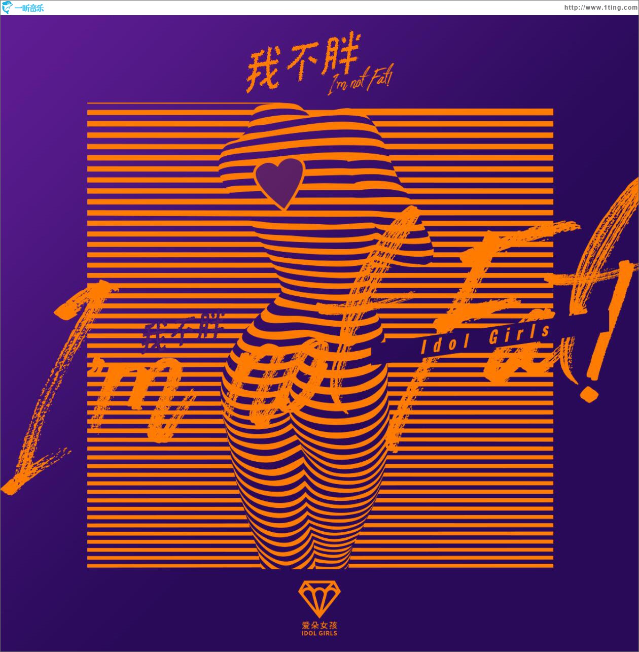 我不胖 (单曲)