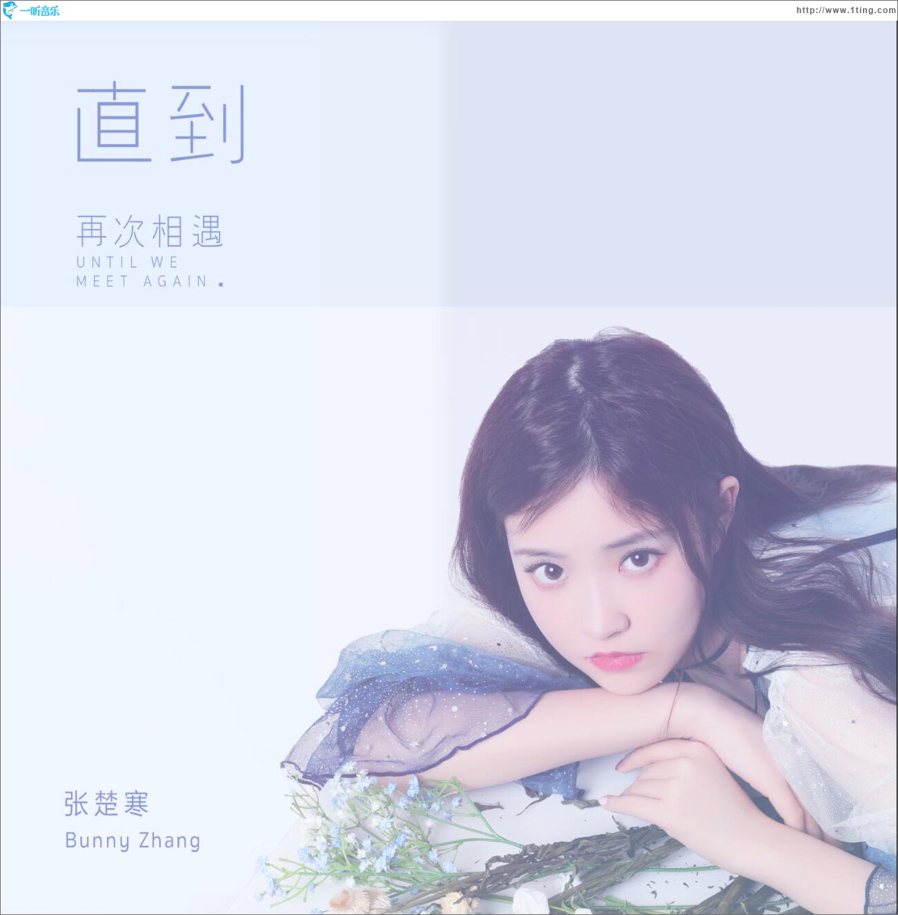 直到再次相遇 (单曲)