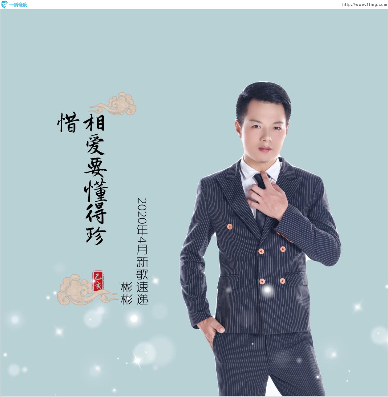 相爱要懂得珍惜 (单曲)