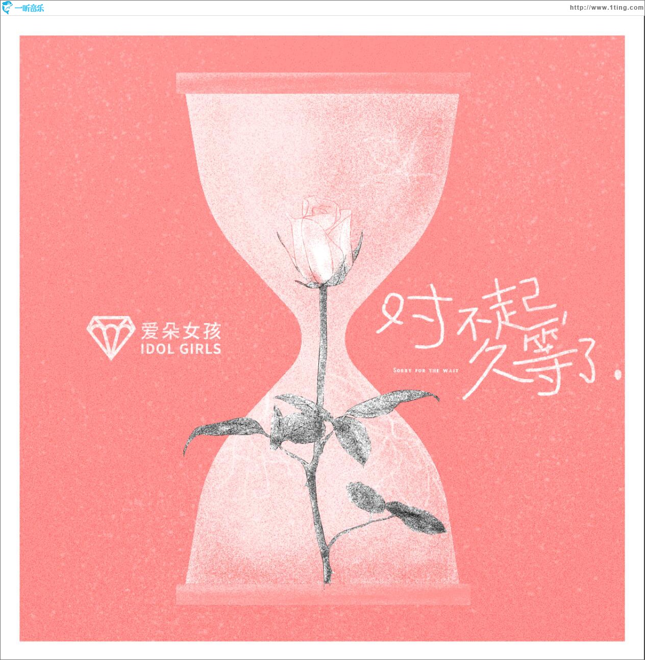 对不起久等了 (单曲)
