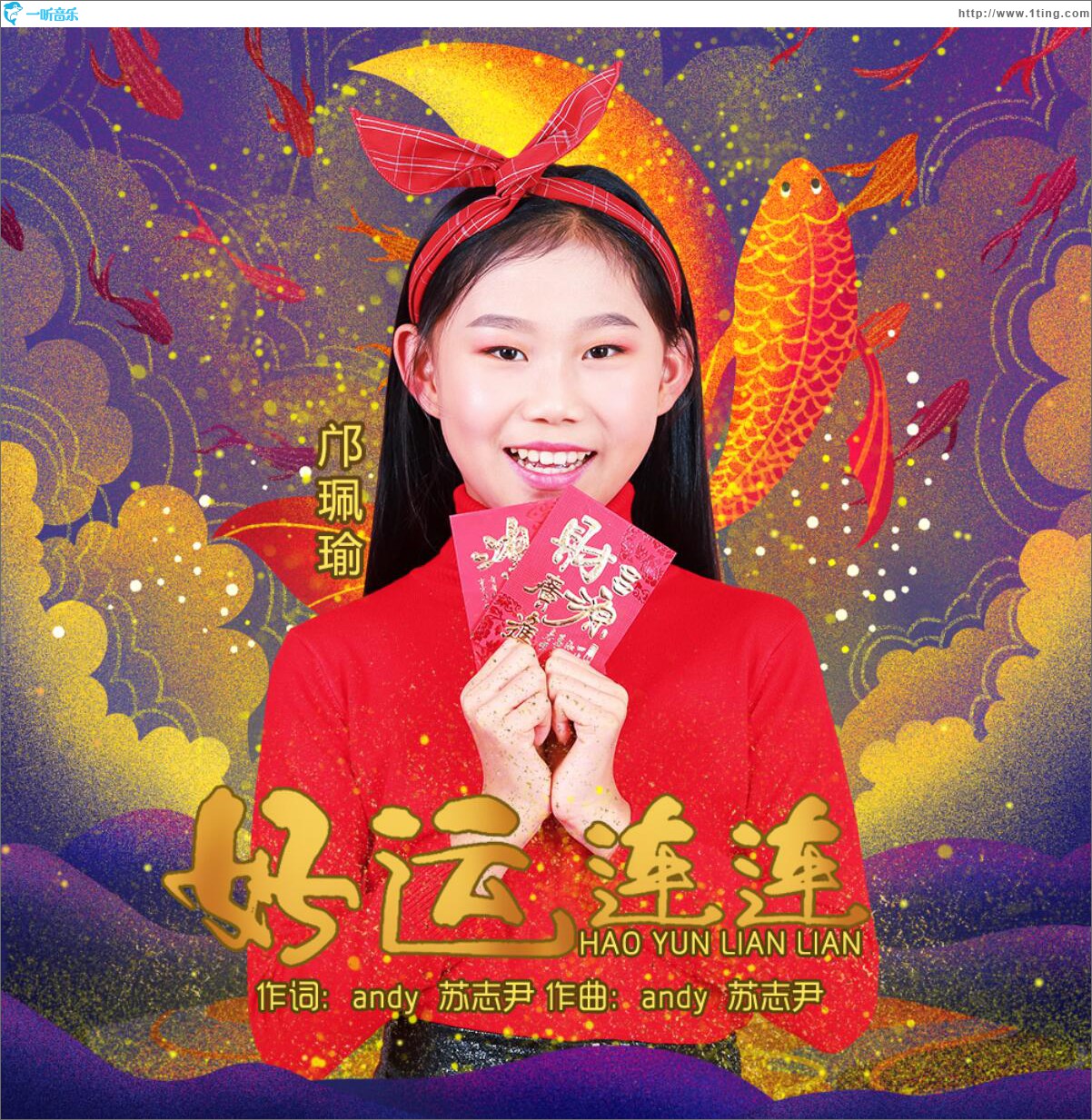 好运连连 (单曲)
