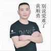 黄顺勇 别说爱难了  试听
