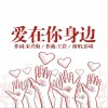 爱在你身边 (单曲)
