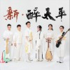 新·醉太平 (单曲)