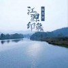 孙燕 江源印象 试听
